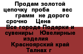 Продам золотой цепочку, проба 585, вес 5,3 грамм ,не дорого срочно  › Цена ­ 10 000 - Все города Подарки и сувениры » Ювелирные изделия   . Красноярский край,Талнах г.
